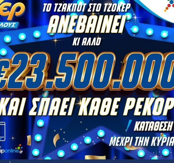 ΤΖΟΚΕΡ: 23,5 εκατ. ευρώ στην αποψινή κλήρωση – Κατάθεση δελτίων στα καταστήματα ΟΠΑΠ ή μέσω opaponline.gr