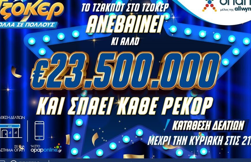ΤΖΟΚΕΡ: 23,5 εκατ. ευρώ στην αποψινή κλήρωση – Κατάθεση δελτίων στα καταστήματα ΟΠΑΠ ή μέσω opaponline.gr