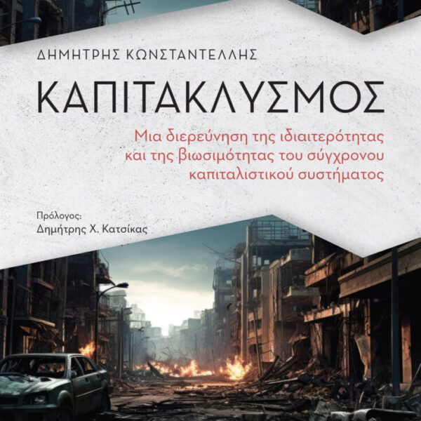 Καπιτακλυσμός: Ο καπιταλισμός μπροστά στις «επτά πληγές» του