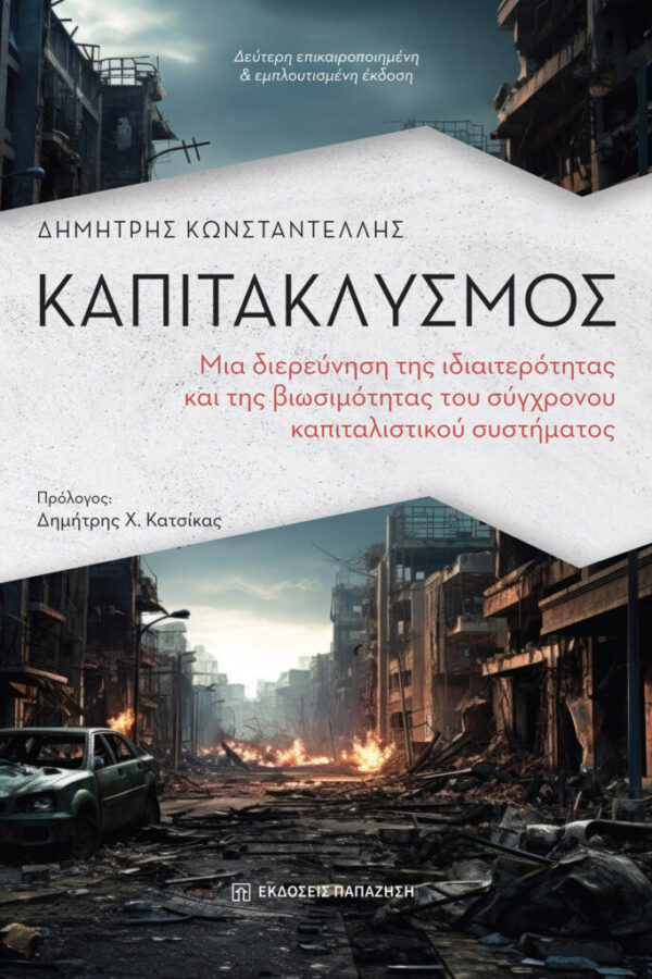 Καπιτακλυσμός: Ο καπιταλισμός μπροστά στις «επτά πληγές» του