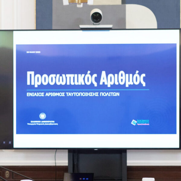 Προσωπικός Αριθμός: Μέχρι τις 5 Σεπτεμβρίου η έκδοσή του από τους πολίτες