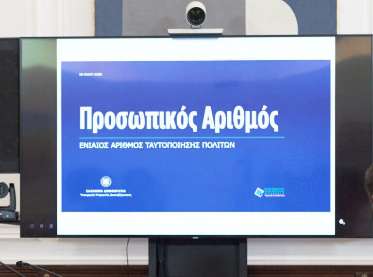 Προσωπικός Αριθμός: Μέχρι τις 5 Σεπτεμβρίου η έκδοσή του από τους πολίτες