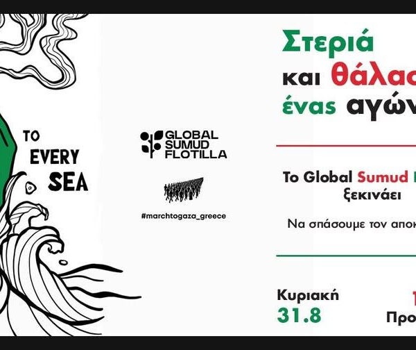 «Δεν θα σωπάσουμε»: Έλληνες δημοσιογράφοι στηρίζουν τη διεθνή αποστολή Global Sumud Flotilla