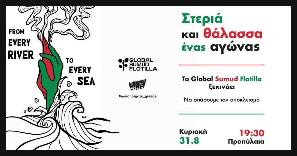«Δεν θα σωπάσουμε»: Έλληνες δημοσιογράφοι στηρίζουν τη διεθνή αποστολή Global Sumud Flotilla