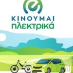 Δυνατότητα υποβολής νέων αιτήσεων στο «Κινούμαι Ηλεκτρικά 3»