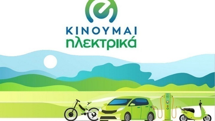 Δυνατότητα υποβολής νέων αιτήσεων στο «Κινούμαι Ηλεκτρικά 3»