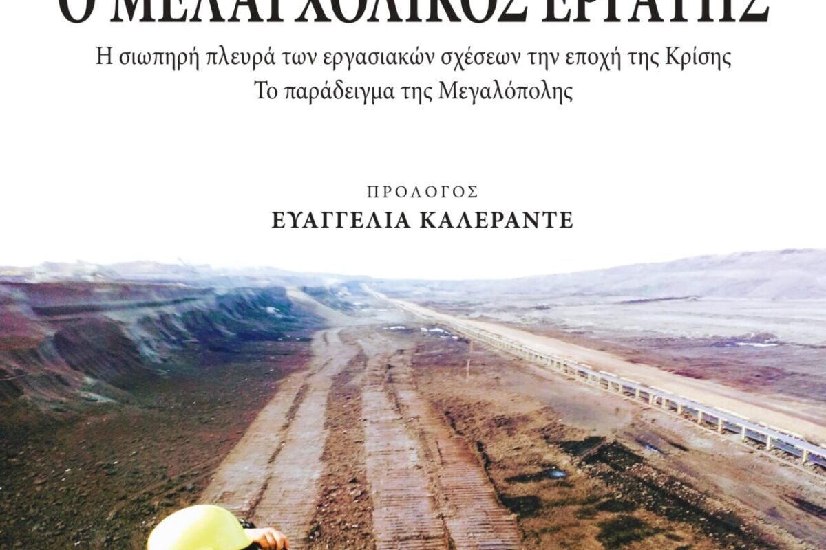 Ο «Μελαγχολικός Εργάτης»: Η σιωπηλή κρίση στα εργοστάσια της Μεγαλόπολης