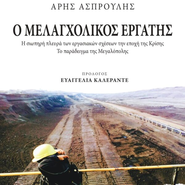 Ο «Μελαγχολικός Εργάτης»: Η σιωπηλή κρίση στα εργοστάσια της Μεγαλόπολης