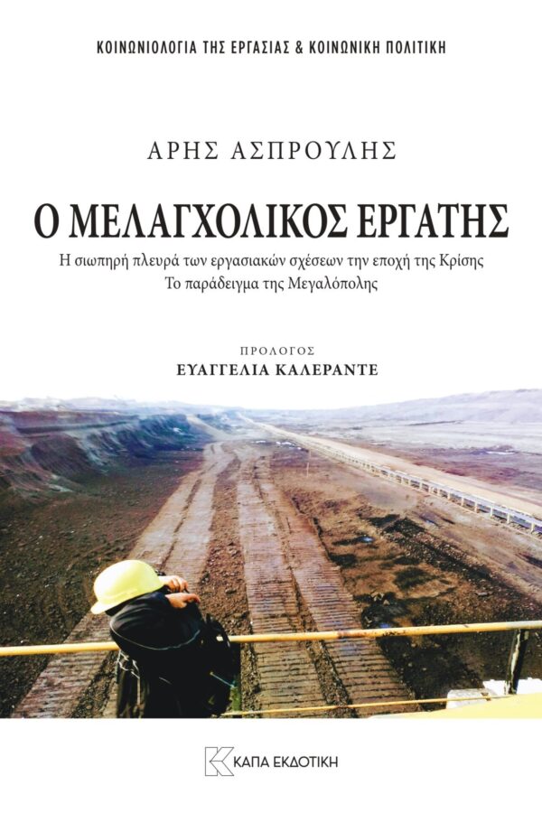 Ο «Μελαγχολικός Εργάτης»: Η σιωπηλή κρίση στα εργοστάσια της Μεγαλόπολης