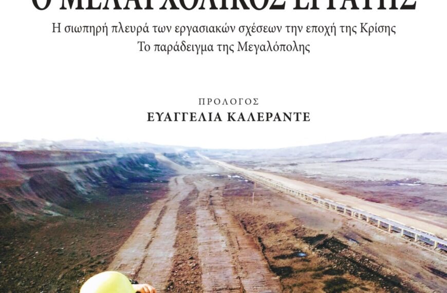 Ο «Μελαγχολικός Εργάτης»: Η σιωπηλή κρίση στα εργοστάσια της Μεγαλόπολης