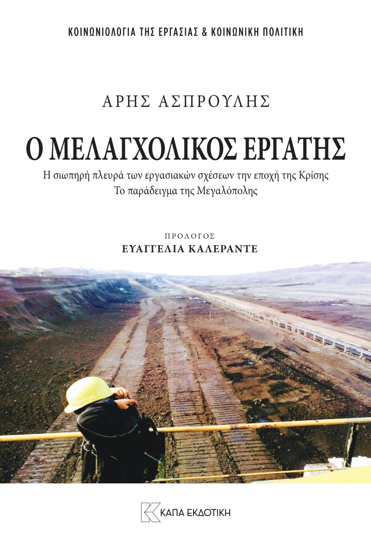 Ο «Μελαγχολικός Εργάτης»: Η σιωπηλή κρίση στα εργοστάσια της Μεγαλόπολης