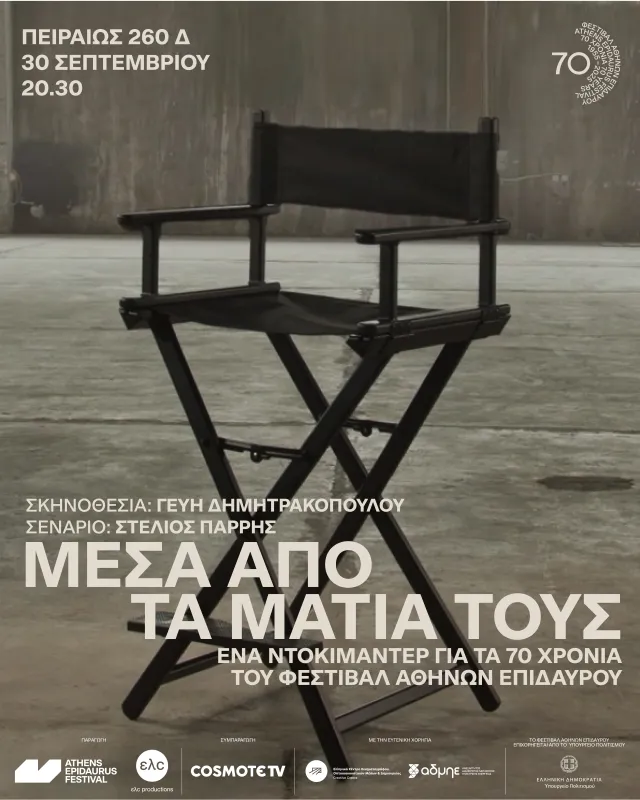 Φεστιβάλ Αθηνών-Επιδαύρου 2025: Αυλαία με το ντοκιμαντέρ “70 Χρόνια Φεστιβάλ Αθηνών-Επιδαύρου – Μέσα από τα Μάτια τους”
