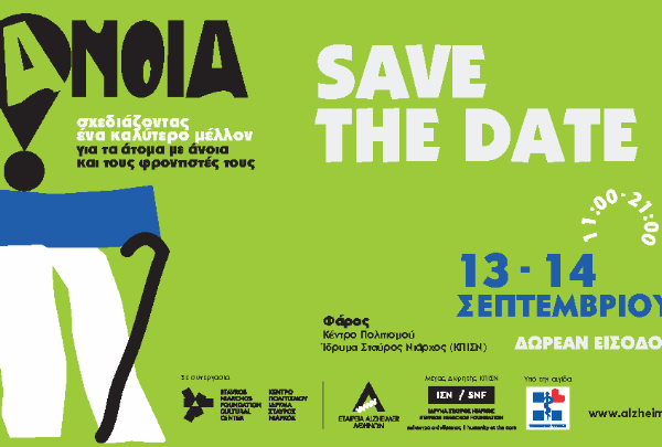 Alzheimer Festival 2025 στις 13/9 και 14/9 στο Κέντρο Πολιτισμού Ίδρυμα Σταύρος&hellip;