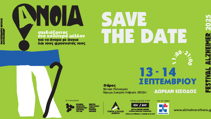 Alzheimer Festival 2025 στις 13/9 και 14/9 στο Κέντρο Πολιτισμού Ίδρυμα Σταύρος Νιάρχος