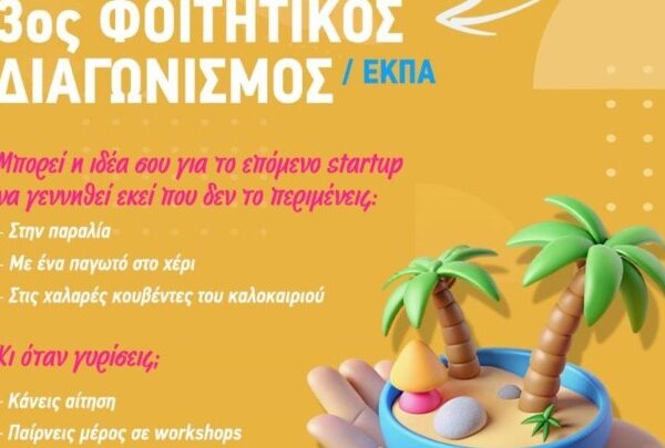Καινοτομία από τα έδρανα: Ο διαγωνισμός που μετατρέπει φοιτητές σε επιχειρηματίες