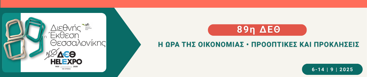 89η Διεθνής Έκθεση Θεσσαλονίκης - Η ώρα της οικονομίας - Προπτικές και προκλήσεις