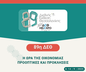 89η Διεθνής Έκθεση Θεσσαλονίκης - Η ώρα της οικονομίας - Προπτικές και προκλήσεις