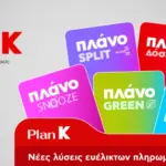 Κωτσόβολος-Νέα εργαλεία χρηματοδότησης για κάθε ανάγκη