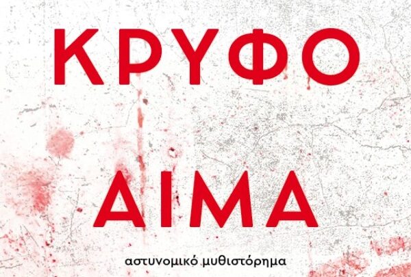 Το «Κρυφό Αίμα» μιας κοινωνίας-Ανήλικοι, οπαδική βία και σιωπή