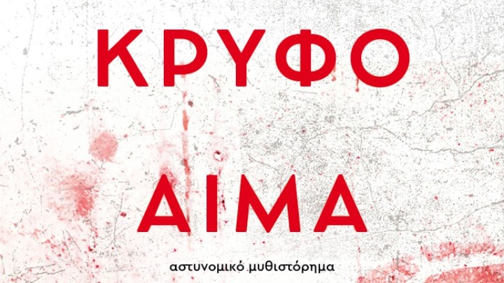 Το «Κρυφό Αίμα» μιας κοινωνίας-Ανήλικοι, οπαδική βία και σιωπή