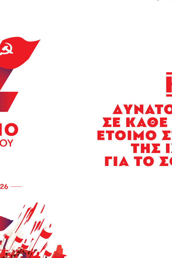 Το ΚΚΕ στον δρόμο προς το 22ο Συνέδριο: «Να επικρατήσει το δίκιο» – Δημοσιεύτηκαν οι θέσεις
