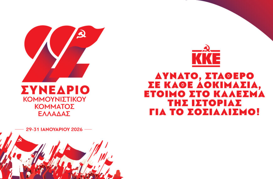 Το ΚΚΕ στον δρόμο προς το 22ο Συνέδριο: «Να επικρατήσει το δίκιο»&hellip;