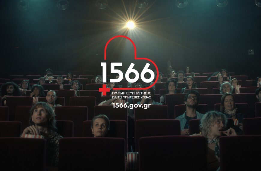 1566: Η πολυκαναλική απάντηση στην πολυφωνία της υγείας