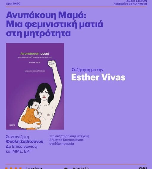Η “Ανυπάκουη Μαμά” της Esther Vivas συζητά για τη φεμινιστική ματιά στη μητρότητα