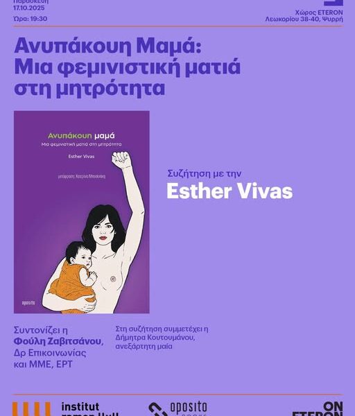 Η “Ανυπάκουη Μαμά” της Esther Vivas συζητά για τη φεμινιστική ματιά στη&hellip;