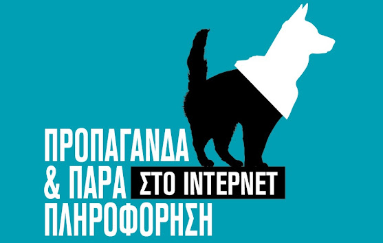 Προπαγάνδα και παραπληροφόρηση στο ίντερνετ