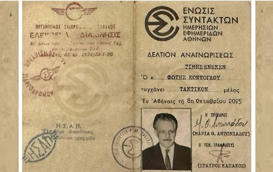 Μέλος της ΕΣΗΕΑ με 73 χρόνια καθυστέρηση…