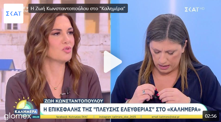 Κυβερνητική παρέμβαση για την αποχώρηση της Ζωής Κωνσταντοπούλου από εκπομπή του ΣΚΑΪ