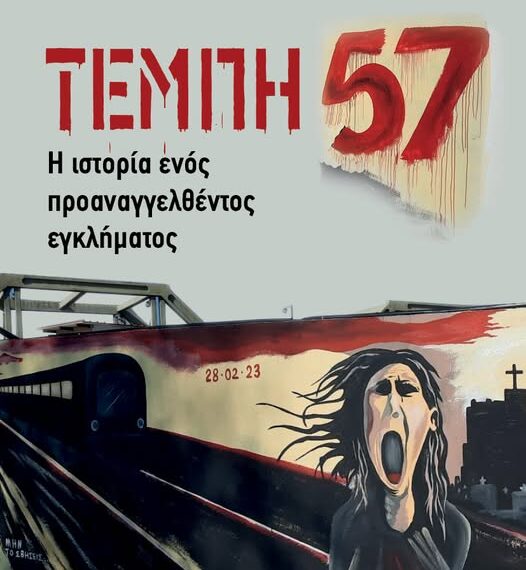 «Τέμπη 57 – Η ιστορία ενός προαναγγελθέντος εγκλήματος» του Ξενοφώντα Κοντιάδη