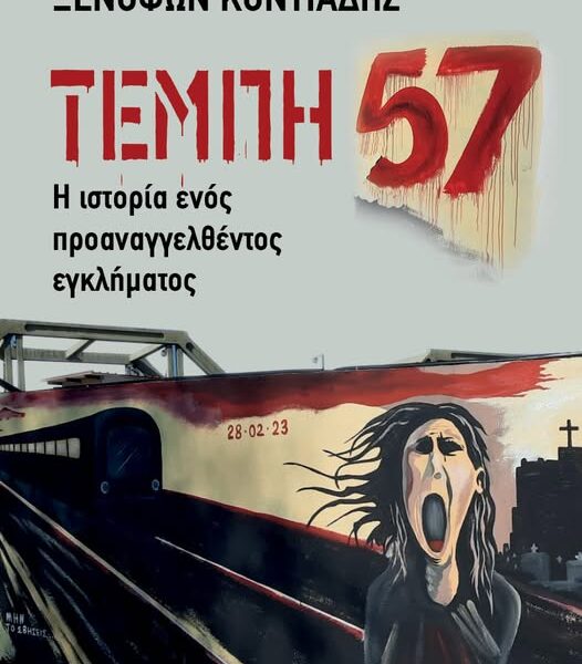 «Τέμπη 57 – Η ιστορία ενός προαναγγελθέντος εγκλήματος» του Ξενοφώντα Κοντιάδη