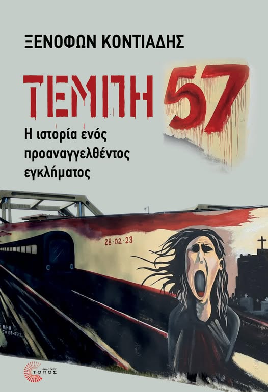 «Τέμπη 57 – Η ιστορία ενός προαναγγελθέντος εγκλήματος» του Ξενοφώντα Κοντιάδη