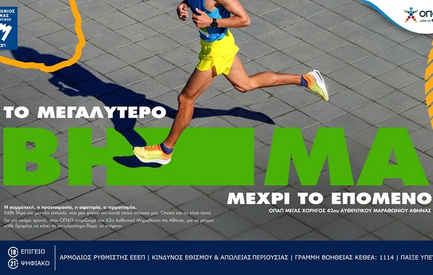 Ο Αυθεντικός Μαραθώνιος επιστρέφει με 73.000 δρομείς και αμέτρητες εμπειρίες από τον ΟΠΑΠ – Φέρνει το showcar της McLaren F1 Team στο Ζάππειο, εκπλήξεις στο Χωριό των Χορηγών και δράσεις για τους δρομείς