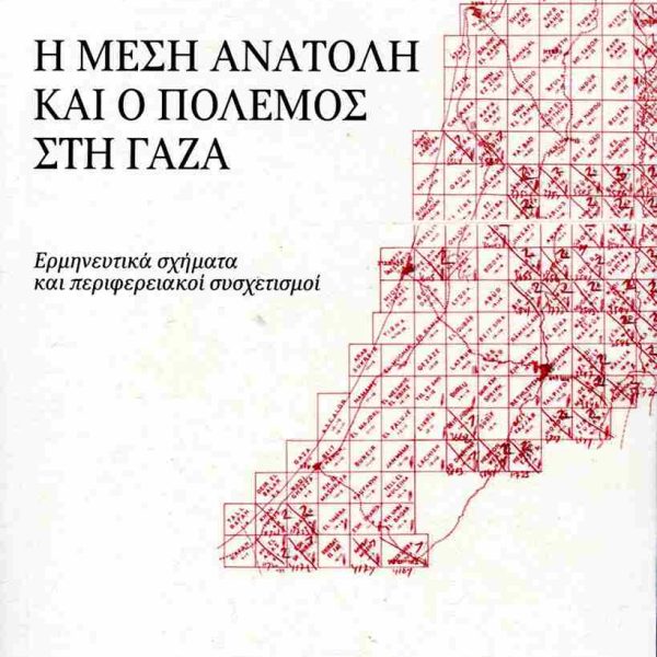 Σωτήρης Ρούσσος – «Η Μέση Ανατολή και ο πόλεμος στη Γάζα»