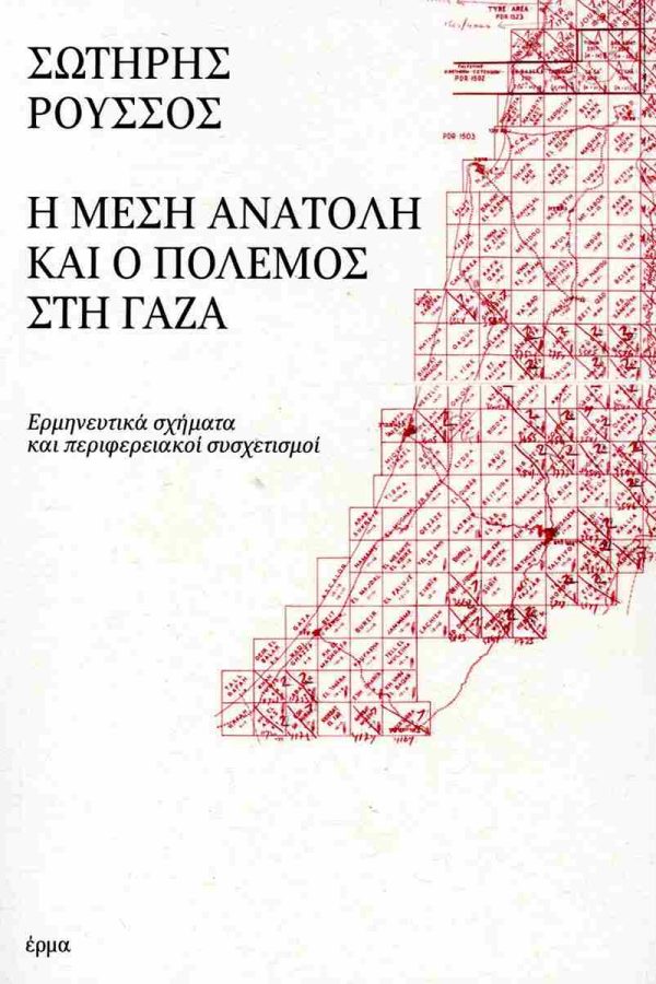 Σωτήρης Ρούσσος – «Η Μέση Ανατολή και ο πόλεμος στη Γάζα»