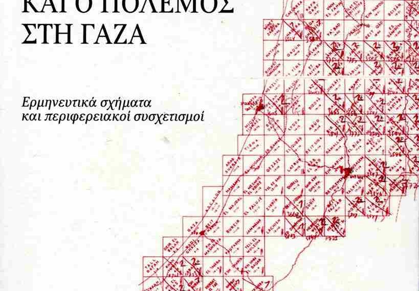 Σωτήρης Ρούσσος – «Η Μέση Ανατολή και ο πόλεμος στη Γάζα»