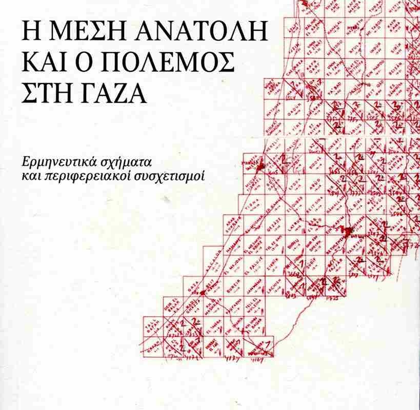 Σωτήρης Ρούσσος – «Η Μέση Ανατολή και ο πόλεμος στη Γάζα»