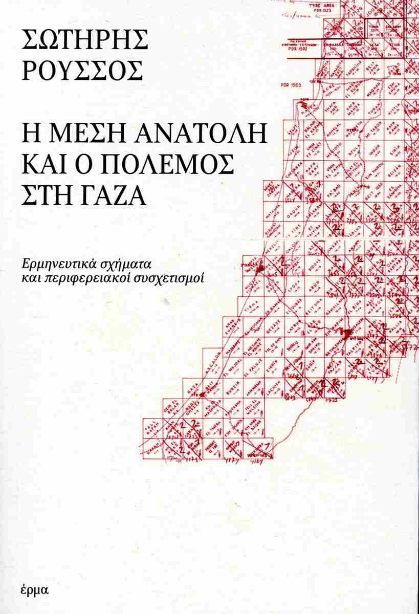 Σωτήρης Ρούσσος – «Η Μέση Ανατολή και ο πόλεμος στη Γάζα»