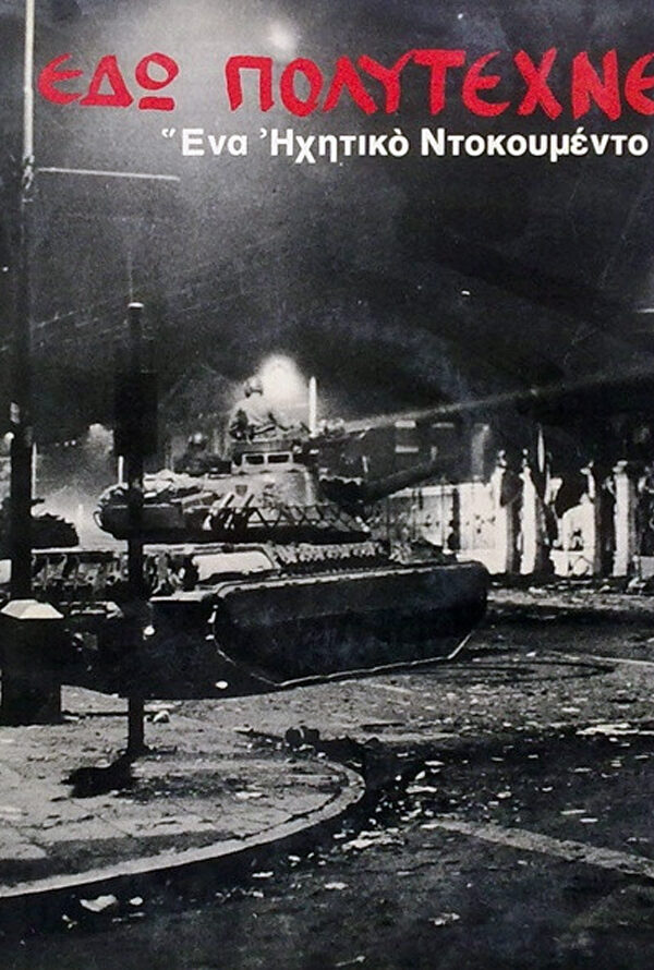 «ΕΔΩ ΠΟΛΥΤΕΧΝΕΙΟ»: Δύο ηχητικά ντοκουμέντα