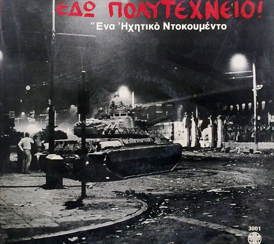 «ΕΔΩ ΠΟΛΥΤΕΧΝΕΙΟ»: Δύο ηχητικά ντοκουμέντα