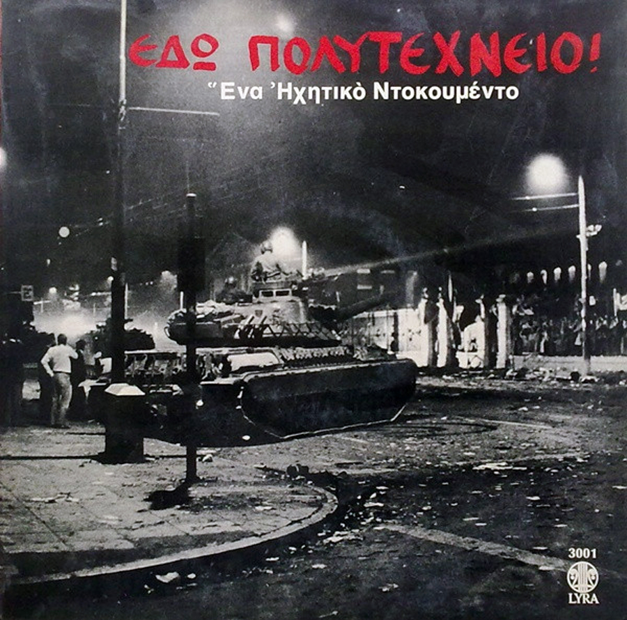 «ΕΔΩ ΠΟΛΥΤΕΧΝΕΙΟ»: Δύο ηχητικά ντοκουμέντα