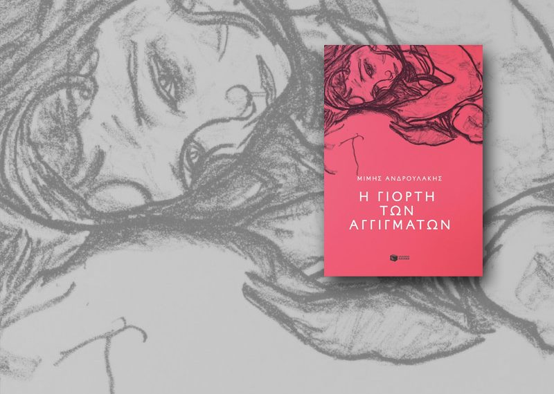 «Η γιορτή των αγγιγμάτων»: Το νέο βιβλίο του Μίμη Ανδρουλάκη κυκλοφορεί στις 28 Νοεμβρίου από τις Εκδόσεις Πατάκη