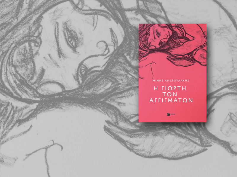 «Η γιορτή των αγγιγμάτων»: Το νέο βιβλίο του…