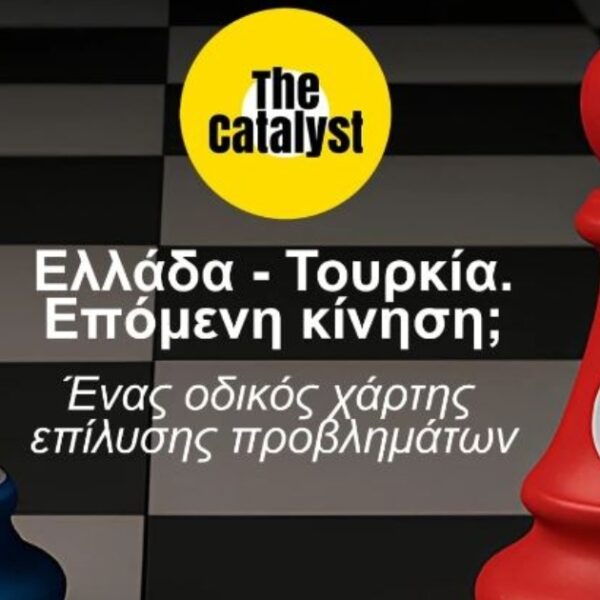 “The Catalyst”: Ελλάδα – Τουρκία, επόμενη κίνηση; Ένας οδικός χάρτης επίλυσης προβλημάτων