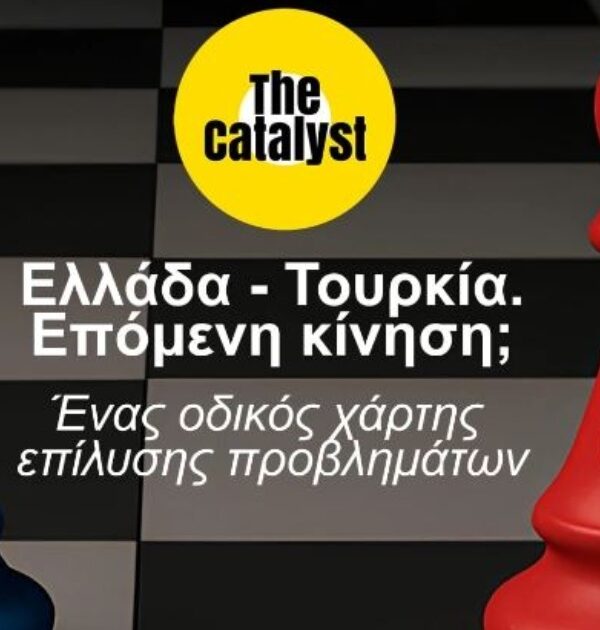 “The Catalyst”: Ελλάδα – Τουρκία, επόμενη κίνηση; Ένας οδικός χάρτης επίλυσης προβλημάτων