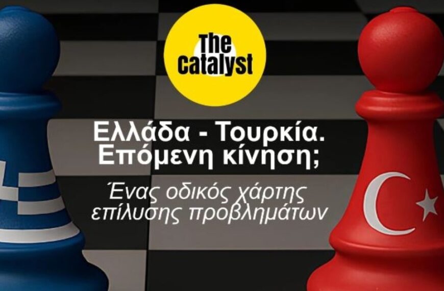 “The Catalyst”: Ελλάδα – Τουρκία, επόμενη κίνηση; Ένας οδικός χάρτης επίλυσης προβλημάτων