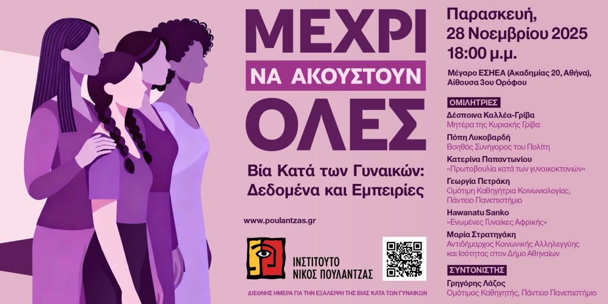 Ινστιτούτο Νίκος Πουλαντζάς / «Μέχρι να ακουστούν όλες» – Εκδήλωση για τη βία κατά των…